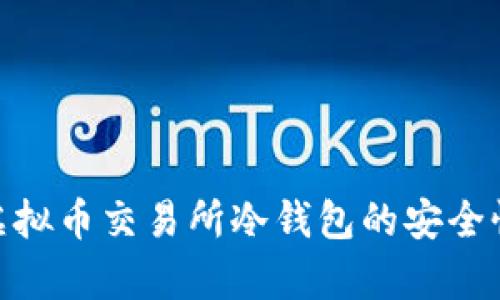 : 深入解析虚拟币交易所冷钱包的安全性与使用策略