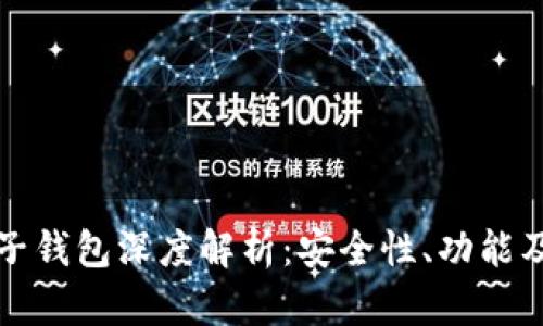 区块链电子钱包深度解析：安全性、功能及未来趋势