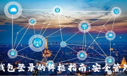   
iaot比特币冷钱包登录的终极指南：安全管理你的数字资产