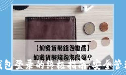   
iaot比特币冷钱包登录的终极指南：安全管理你的数字资产