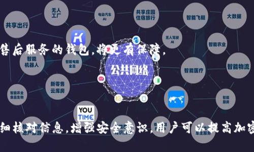 ruta佛萨奇币无法转到TP钱包的原因解析/ruta

佛萨奇币, TP钱包, 加密货币, 钱包转账/guanjianci

## 概述

在当今的加密货币市场，随着各种货币和区块链技术的不断发展，用户在使用数字货币时可能会遇到各种问题。其中，佛萨奇币（Fusachi Coin）无法转账到TP钱包的情况引起了不少人的关注。在这篇文章中，我们将探讨这一问题的可能原因，解读加密货币转账的流程，以及如何避免类似问题的发生。

## 佛萨奇币与TP钱包

### 佛萨奇币简介

佛萨奇币是一种基于区块链技术的加密货币，旨在为用户提供安全、快速和高效的转账服务。由于其独特的共识机制和去中心化特性，佛萨奇币受到越来越多投资者的青睐。

### TP钱包简介

TP钱包是一款流行的加密货币钱包，支持多种数字资产的存储和管理。它的用户界面友好，功能齐全，适合新手和资深用户使用。

## 为什么佛萨奇币无法转到TP钱包？

### 1. 钱包不兼容

不同的加密货币钱包支持的币种和协议有所不同。如果佛萨奇币的区块链或协议与TP钱包不兼容，那么转账将无法完成。用户在选择钱包时，务必要确认其支持的币种。

### 2. 网络拥堵

加密货币的转账依赖于区块链网络的稳定性。如果网络出现拥堵，交易确认时间可能会延迟，甚至导致交易失败。在发送佛萨奇币之前，检查当前网络状态是非常必要的。

### 3. 转账信息错误

转账过程中，用户需提供收款地址。如果地址输入错误，资金将无法到账。确保输入正确的地址是转账成功的关键。

### 4. 合约限制

针对某些特定币种，TP钱包可能设定了合约限制，禁止某些交易或只支持特定金额的转账。这种情况在新兴的加密货币中特别常见。

### 5. 安全问题

最后，用户的安全设置也可能影响转账。如果TP钱包启用了某种安全审查机制，可能会导致转账请求被暂时阻止，需根据提示进行身份验证。

## 相关问题解析

### 问题一：如何确定我的TP钱包支持佛萨奇币？

确认钱包支持的币种方式


要判断TP钱包是否支持佛萨奇币，首先可以访问TP钱包的官方网站或相关社交媒体平台，了解其最新的资产支持情况。通常，官方会定期更新与新币种相关的信息。此外，在TP钱包的应用内，你可以查看支持的币种列表，一般在“钱包”或“资产”类别中可以找到。



如果找不到相关信息，可以尝试联系TP钱包的客服，通过官方渠道得到准确的答复。另外，还有各大数字货币社区或论坛，用户可以在这些平台上询问他人经验，确定佛萨奇币是否在TP钱包的支持范围内。


### 问题二：网络拥堵有什么解决办法？

应对网络拥堵的措施


网络拥堵是造成加密货币转账延迟的常见问题，尤其在高峰时段，加密货币的交易量剧增，造成网络拥堵。用户可以考虑以下几种解决办法。



首先，查看当前网络的拥堵情况，可以使用区块浏览器来了解网络的使用情况。在网络高峰时段，可以选择稍后再进行转账，等待网络恢复稳定。此外，用户也可以提高交易费用，吸引矿工优先处理自己的交易，从而加快确认速度。



有时候，选择不同的交易平台、钱包或渠道转账也能有效降低拥堵的影响。例如，某些平台可能提供更为优质的服务和更好的网络连接，用户也可以利用这一点提高转账的成功率。


### 问题三：转账信息错误怎么办？

如何纠正转账信息错误


转账信息错误是导致资金无法到账的主要原因之一。如果你在转账时发现地址填写错误，确保及时采取措施。通常，已经提交的交易无法直接修改或撤回，但了解如何避免此类错误是关键。



在进行转账之前，一定要仔细核对收款地址，建议复制粘贴，而不是手动输入。如果地址非常复杂且长，可以先在个人的记事本上确认无误，再粘贴到钱包中。此外，考虑启用转账提示功能，一些钱包在转账时会提示用户再次确认收件地址，这能大大降低错误率。



如果错误已经发生，可以联系相关平台的客服，说明情况，寻求他们的帮助，但成功率并不高。一般情况下，资金会永久丢失，所以用户在进行这种高风险活动时，务必要保持谨慎。


### 问题四：如何避免安全问题？

保护转账安全的方法


在使用加密货币钱包进行转账的过程中，安全问题是用户最为关注的。首先，确保钱包的软件是最新版，定期更新可以防止漏洞被利用。



其次，尽量启用两因素验证（2FA）等安全措施，这能有效提高账户的安全性，防止未经授权的访问。此外，应定期更改密码，避免使用容易猜到的123456、生日等简单易猜的密码。



在进行转账时，应尽量在安全的网络环境中进行，避免使用公共Wi-Fi进行涉及资金的交易，以防止被恶意篡改。


### 问题五：如何选择合适的钱包进行佛萨奇币转账？

选择钱包的关键因素


选择合适的钱包来存储和转账佛萨奇币非常关键。首先要确认钱包是否支持该币种，如之前所述，可以通过官方网站或社区获取信息。



其次，用户应考虑钱包的安全性。建议选择开源钱包或知名度较高的品牌，这些钱包通常会有更具透明度的开发和审查流程。此外，查看钱包过往的安全事件记录也是个重要的参考。



用户体验也是选择钱包的重要因素。钱包的界面需友好，操作应简单明了，支持不同设备（移动端、PC端）使用，便于用户随时进行管理。



最后，评估钱包的支持平台和客户服务。如果用户在转账过程中遇到问题，及时的客服支持会让事情处理更加顺利。选择一个有良好售后服务的钱包，将更有保障。


## 总结

面对佛萨奇币无法转账到TP钱包的问题，了解造成此类问题的原因以及应对措施至关重要。通过选择合适的钱包，确认网络状态，仔细核对信息，增强安全意识，用户可以提高加密货币转账的成功率，减少不必要的损失。在不断变化的数字货币领域，理性投资、谨慎操作尤为重要。希望这篇文章能对你有所帮助！