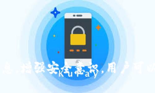 ruta佛萨奇币无法转到TP钱包的原因解析/ruta

佛萨奇币, TP钱包, 加密货币, 钱包转账/guanjianci

## 概述

在当今的加密货币市场，随着各种货币和区块链技术的不断发展，用户在使用数字货币时可能会遇到各种问题。其中，佛萨奇币（Fusachi Coin）无法转账到TP钱包的情况引起了不少人的关注。在这篇文章中，我们将探讨这一问题的可能原因，解读加密货币转账的流程，以及如何避免类似问题的发生。

## 佛萨奇币与TP钱包

### 佛萨奇币简介

佛萨奇币是一种基于区块链技术的加密货币，旨在为用户提供安全、快速和高效的转账服务。由于其独特的共识机制和去中心化特性，佛萨奇币受到越来越多投资者的青睐。

### TP钱包简介

TP钱包是一款流行的加密货币钱包，支持多种数字资产的存储和管理。它的用户界面友好，功能齐全，适合新手和资深用户使用。

## 为什么佛萨奇币无法转到TP钱包？

### 1. 钱包不兼容

不同的加密货币钱包支持的币种和协议有所不同。如果佛萨奇币的区块链或协议与TP钱包不兼容，那么转账将无法完成。用户在选择钱包时，务必要确认其支持的币种。

### 2. 网络拥堵

加密货币的转账依赖于区块链网络的稳定性。如果网络出现拥堵，交易确认时间可能会延迟，甚至导致交易失败。在发送佛萨奇币之前，检查当前网络状态是非常必要的。

### 3. 转账信息错误

转账过程中，用户需提供收款地址。如果地址输入错误，资金将无法到账。确保输入正确的地址是转账成功的关键。

### 4. 合约限制

针对某些特定币种，TP钱包可能设定了合约限制，禁止某些交易或只支持特定金额的转账。这种情况在新兴的加密货币中特别常见。

### 5. 安全问题

最后，用户的安全设置也可能影响转账。如果TP钱包启用了某种安全审查机制，可能会导致转账请求被暂时阻止，需根据提示进行身份验证。

## 相关问题解析

### 问题一：如何确定我的TP钱包支持佛萨奇币？

确认钱包支持的币种方式


要判断TP钱包是否支持佛萨奇币，首先可以访问TP钱包的官方网站或相关社交媒体平台，了解其最新的资产支持情况。通常，官方会定期更新与新币种相关的信息。此外，在TP钱包的应用内，你可以查看支持的币种列表，一般在“钱包”或“资产”类别中可以找到。



如果找不到相关信息，可以尝试联系TP钱包的客服，通过官方渠道得到准确的答复。另外，还有各大数字货币社区或论坛，用户可以在这些平台上询问他人经验，确定佛萨奇币是否在TP钱包的支持范围内。


### 问题二：网络拥堵有什么解决办法？

应对网络拥堵的措施


网络拥堵是造成加密货币转账延迟的常见问题，尤其在高峰时段，加密货币的交易量剧增，造成网络拥堵。用户可以考虑以下几种解决办法。



首先，查看当前网络的拥堵情况，可以使用区块浏览器来了解网络的使用情况。在网络高峰时段，可以选择稍后再进行转账，等待网络恢复稳定。此外，用户也可以提高交易费用，吸引矿工优先处理自己的交易，从而加快确认速度。



有时候，选择不同的交易平台、钱包或渠道转账也能有效降低拥堵的影响。例如，某些平台可能提供更为优质的服务和更好的网络连接，用户也可以利用这一点提高转账的成功率。


### 问题三：转账信息错误怎么办？

如何纠正转账信息错误


转账信息错误是导致资金无法到账的主要原因之一。如果你在转账时发现地址填写错误，确保及时采取措施。通常，已经提交的交易无法直接修改或撤回，但了解如何避免此类错误是关键。



在进行转账之前，一定要仔细核对收款地址，建议复制粘贴，而不是手动输入。如果地址非常复杂且长，可以先在个人的记事本上确认无误，再粘贴到钱包中。此外，考虑启用转账提示功能，一些钱包在转账时会提示用户再次确认收件地址，这能大大降低错误率。



如果错误已经发生，可以联系相关平台的客服，说明情况，寻求他们的帮助，但成功率并不高。一般情况下，资金会永久丢失，所以用户在进行这种高风险活动时，务必要保持谨慎。


### 问题四：如何避免安全问题？

保护转账安全的方法


在使用加密货币钱包进行转账的过程中，安全问题是用户最为关注的。首先，确保钱包的软件是最新版，定期更新可以防止漏洞被利用。



其次，尽量启用两因素验证（2FA）等安全措施，这能有效提高账户的安全性，防止未经授权的访问。此外，应定期更改密码，避免使用容易猜到的123456、生日等简单易猜的密码。



在进行转账时，应尽量在安全的网络环境中进行，避免使用公共Wi-Fi进行涉及资金的交易，以防止被恶意篡改。


### 问题五：如何选择合适的钱包进行佛萨奇币转账？

选择钱包的关键因素


选择合适的钱包来存储和转账佛萨奇币非常关键。首先要确认钱包是否支持该币种，如之前所述，可以通过官方网站或社区获取信息。



其次，用户应考虑钱包的安全性。建议选择开源钱包或知名度较高的品牌，这些钱包通常会有更具透明度的开发和审查流程。此外，查看钱包过往的安全事件记录也是个重要的参考。



用户体验也是选择钱包的重要因素。钱包的界面需友好，操作应简单明了，支持不同设备（移动端、PC端）使用，便于用户随时进行管理。



最后，评估钱包的支持平台和客户服务。如果用户在转账过程中遇到问题，及时的客服支持会让事情处理更加顺利。选择一个有良好售后服务的钱包，将更有保障。


## 总结

面对佛萨奇币无法转账到TP钱包的问题，了解造成此类问题的原因以及应对措施至关重要。通过选择合适的钱包，确认网络状态，仔细核对信息，增强安全意识，用户可以提高加密货币转账的成功率，减少不必要的损失。在不断变化的数字货币领域，理性投资、谨慎操作尤为重要。希望这篇文章能对你有所帮助！