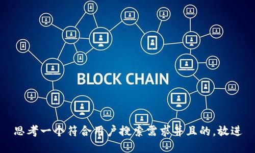 思考一个符合用户搜索需求并且的，放进