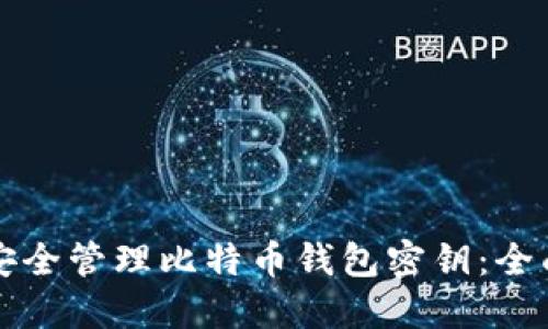 如何安全管理比特币钱包密钥：全面指南