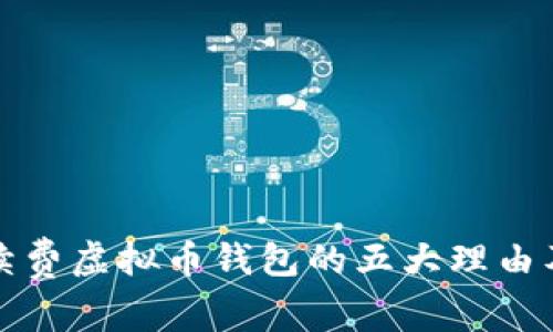 选择无手续费虚拟币钱包的五大理由及最佳推荐