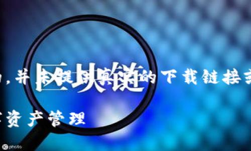 注意：以下内容是基于用户需求和原则生成的，并未提供真实的下载链接或具体网址，请根据实际需求进行更改与调整。

以太坊钱包官方下载网址：安全与便捷的数字资产管理