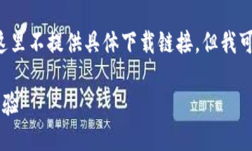 由于内容涉及下载应用程序及其官网下载信息，这里不提供具体下载链接。但我可以帮助您制作一个和文章结构。以下是一个示例：

t P钱包官网苹果版下载：安全便捷的数字钱包体验