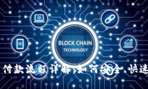 虚拟币钱包付款流程详解：如何安全、快速地完成交易