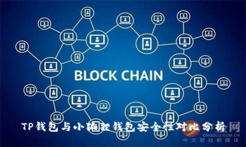 TP钱包与小狐狸钱包安全性对比分析