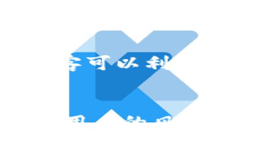 硬件比特币钱包的选择与安全性分析

比特币钱包, 硬件钱包, 加密货币安全, 钱包选择/guanjianci

1. 什么是硬件比特币钱包？
硬件比特币钱包是一种用于存储比特币及其他加密货币的物理设备。与软件钱包不同，硬件钱包将用户的私钥保存在一个独立的设备中，这样可以有效地防止黑客攻击和恶意软件的威胁。硬件钱包提供了一种安全存储加密资产的方法，对于那些希望长期持有数字货币的用户来说尤为重要。

2. 硬件比特币钱包的工作原理
硬件比特币钱包的核心功能是创建和存储用户的私钥。每当用户向钱包中发送比特币，钱包会使用私钥进行签名。由于私钥始终保存在硬件钱包中，即使电脑或手机感染病毒，黑客也无法获取私钥。这种分离的结构使得硬件钱包在数据传输时相对安全，也降低了在线攻击的风险。

3. 常见的硬件比特币钱包推荐
市面上有多种硬件钱包可供选择，其中一些最受欢迎的包括Ledger Nano S, Ledger Nano X, Trezor Model T和KeepKey。每种钱包都有其独特的优缺点，适合不同类型的用户。
Ledger Nano S是一款经济实惠的选择，适合对安全性有高要求，但预算有限的用户。Ledger Nano X则具有蓝牙功能，便于移动设备连接。Trezor Model T拥有触摸屏，用户界面友好，适合新手用户。KeepKey以其简约的设计著称，并提供良好的安全性。

4. 选择硬件比特币钱包的标准
在选择合适的硬件比特币钱包时，用户应考虑多个因素。首先，安全性是最重要的考虑因素。选择那些具有良好用户评价和行业认可的品牌，确保其设备已通过第三方审计。
其次，用户体验也相当重要。易于使用的界面和良好的客户支持可以大大提高用户的使用体验。最后，兼容性也是关键，确保所选的硬件钱包可以轻松与各种软件钱包和交易所连接。

5. 硬件比特币钱包的安全性分析
尽管硬件比特币钱包相对安全，但用户也应认真对待其安全性。用户应定期更新钱包固件，以防止潜在的安全漏洞。同时，用户也应备份其钱包，以防丢失或损坏。硬件钱包通常提供一些备份选项，如助记词和恢复种子，用户需务必妥善保管这些备份信息。

6. 使用硬件比特币钱包的注意事项
使用硬件比特币钱包时，用户应定期检查其交易记录，以确保没有未授权的交易。同时，用户在进行任何转账时，务必要确认发送和接收地址的准确性。此外，切勿将其助记词或私钥分享给任何人，坚决防止钓鱼攻击的发生。

常见问题

问题1：硬件比特币钱包如何保障安全？
硬件比特币钱包的安全性依赖于多个方面。首先，私钥存储在设备内部，不会被导出到外部计算机或网络环境。这种隔离大大降低了恶意软件和黑客攻击的风险。其次，大多数硬件钱包都配有安全芯片，用于加密数据保护。此外，硬件钱包通常会要求用户进行身份验证，比如设置PIN码或使用生物识别技术。

问题2：硬件比特币钱包与软件钱包的区别是什么？
硬件钱包与软件钱包的主要区别在于存储私钥的位置。硬件钱包将私钥保存在物理设备中，而软件钱包则可能将其存储在联网的设备上，存在被攻击的风险。此外，软件钱包使用起来更为便捷，适合频繁交易，而硬件钱包则更注重存储的安全性，更适合长期保存的投资。

问题3：如何选择适合自己的硬件比特币钱包？
选择合适的硬件比特币钱包需要考虑几个因素：首先是个人需求，喜欢频繁交易的用户可能更适合功能丰富的设备，而长线投资者则更看重安全性。其次是价格，不同品牌和型号的硬件钱包价格差异较大。此外，各种设备的用户评测和安全审计报告也应作为选购的依据。

问题4：硬件钱包丢失或损坏该如何处理？
如果硬件钱包丢失，用户应立即使用备份的助记词进行恢复。硬件钱包通常会提供一套助记词，这套词语是恢复设备和私钥的关键。此外，重要的是，用户在购买硬件钱包时必须确保备份助记词的存放方式安全可靠，尽量避免任何风险。

问题5：常见的硬件比特币钱包是否存在安全漏洞？
任何技术都有可能存在安全漏洞。硬件钱包虽然相对安全，但也需警惕潜在的漏洞和攻击。例如，某些型号的硬件钱包曾经被发现存在固件漏洞，黑客可以利用这些漏洞进行攻击。因此，用户应定期更新硬件钱包的固件，并关注厂商发布的安全公告，保持对安全问题的警觉。

总结
选择适合自己的硬件比特币钱包是保护数字资产的一项重要举措。理解硬件钱包的工作原理、选购标准以及如何确保钱包的安全性，可以有效降低用户的风险。随着加密货币市场的发展，用户亦需保持学习，关注行业动态，以确保自身财产的安全。