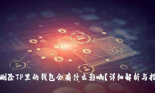 : 删除TP里的钱包会有什么影响？详细解析与指南