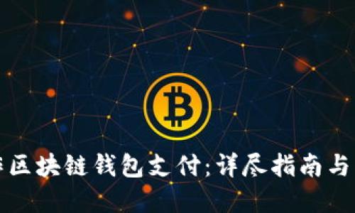 如何制作区块链钱包支付：详尽指南与实用技巧