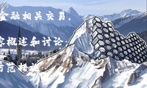 注意：以下内容是综合推理生成的，不代表对任何特定事件的准确描述。请根据实际情况验证信息，以防受骗。

请遵循法律法规，谨慎处理虚拟货币和金融相关交易。

以下是对“t p钱包卖u被盗案例”的内容概述和讨论：

TP钱包卖U被盗案例分析：深度解析及防范措施