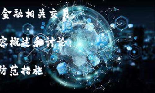 注意：以下内容是综合推理生成的，不代表对任何特定事件的准确描述。请根据实际情况验证信息，以防受骗。

请遵循法律法规，谨慎处理虚拟货币和金融相关交易。

以下是对“t p钱包卖u被盗案例”的内容概述和讨论：

TP钱包卖U被盗案例分析：深度解析及防范措施