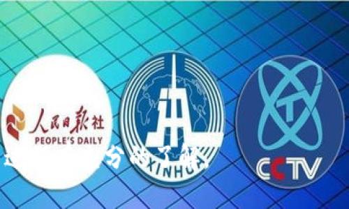 如何通过TP钱包合约地址购买新币：详细指南
TP钱包, 合约地址, 购买新币, 数字货币/guanjianci

在数字货币投资的浪潮中，越来越多的投资者希望通过各种钱包和平台参与新币的购买。在众多钱包中，TP钱包因其用户友好和功能丰富而受到广泛欢迎。本文将帮助您了解如何通过TP钱包的合约地址来购买新币，并提供一步一步的详细指导。

一、什么是TP钱包？
TP钱包是一款支持多种数字资产的移动端钱包，用户能够方便快捷地管理自己的数字货币。TP钱包的特点是界面简洁易用，支持多种区块链，用户可以在这里进行储存、转账及交易等操作。除了基础的数字资产管理功能外，TP钱包还支持DApp（去中心化应用）访问，为用户提供了更多的灵活性和便利性。

二、如何创建TP钱包账户
在开始购买新币之前，您需要首先具备一个TP钱包账户。以下是创建TP钱包账户的步骤：
ol
    li下载并安装TP钱包应用：/li
    您可以在苹果App Store或安卓Google Play商店中搜索“TP钱包”进行下载。安装完成后，打开应用。
    li创建新钱包：/li
    在应用的首页，您会看到“创建钱包”选项。点击该选项，系统将引导您进入创建步骤。
    li备份助记词：/li
    在创建过程中，系统会生成一组助记词，务必将这些助记词安全备份。此助记词将用于恢复您的钱包，因此一定要妥善保存。
    li设置密码：/li
    您需要设置一个安全的密码，以保护您的钱包安全。在输入密码后，系统会要求您再次确认。
/ol

三、如何获取TP钱包的合约地址
合约地址是智能合约在区块链上的唯一标识，每一个新币都有其对应的合约地址。获取合约地址的步骤如下：
ol
    li通过可信的渠道获取合约地址：/li
    合约地址通常可以通过项目的官方网站、社交媒体账号或区块链浏览器获取。要确保来源可信，以防止错误或欺诈。
    li在TP钱包中选择合适的链：/li
    打开TP钱包，选择支持您要购买的币种的区块链。TP钱包支持多个区块链，确保您选择了正确的网络。
    li点击“添加代币”：/li
    在TP钱包主界面中，找到“资产”选项，点击后找到“添加代币”。
    li输入合约地址：/li
    将获取的合约地址复制到相应的输入框中，系统会自动识别并添加这款新币。
/ol

四、通过TP钱包购买新币的操作步骤
在获取合约地址并添加新币后，您就可以开始购买新币了。下面我们介绍通过TP钱包购买新币的详细步骤：
ol
    li确保钱包中有足够的基础币：/li
    购买新币时，您需要使用基础币（如ETH或BNB）支付交易费用。确认钱包中有足够的基础币以完成交易。
    li找到交易所或DApp平台：/li
    选择一个支持您想要购买的新币的去中心化交易所（DEX）或DApp平台，例如Uniswap、PancakeSwap等。
    li连接TP钱包：/li
    在选定的平台上，点击“连接钱包”选项，选择TP钱包进行连接。授权后，您的TP钱包将与该平台连接。
    li输入交易信息：/li
    在交易页面，选择您想要交易的新币及其数量，并确认交易对。确保输入的信息准确无误。
    li确认交易：/li
    点击“确认”按钮后，TP钱包将弹出交易确认框，仔细核对交易信息，确认无误后点击“确认交易”。
    li查看交易状态：/li
    可在TP钱包的“交易记录”中查看交易状态，确认新币是否已经成功购买。
/ol

五、可能相关问题

1. TP钱包如何确保资金安全？
TP钱包采用了多重安全措施来确保用户的资金安全。以下是一些主要的安全特点：
ol
    li私钥管理：TP钱包不把私钥保存在服务器上，而是保存在用户的设备中，确保用户对自己资产的完整控制。/li
    li多重签名技术：TP钱包支持多重签名功能，意味着交易需要多人确认，有效提高资金的安全性。/li
    li加密保护：所有交易数据和用户信息在传输中采用高强度加密，降低遭受黑客攻击的风险。/li
/ol

2. 如何通过TP钱包恢复丢失的账户？
如果您不慎丢失了TP钱包的访问权限，可以通过备份的助记词进行恢复。以下是恢复步骤：
ol
    li打开TP钱包应用，选择“恢复钱包”。/li
    li输入之前备份的助记词，按照提示完成恢复过程。/li
    li确保更改密码以提升安全性，时刻保持密码和助记词的保密。/li
/ol

3. TP钱包支持哪些类型的数字货币？
TP钱包支持多种数字货币，包括但不限于：
ol
    li以太坊（ETH）及基于其网络的ERC20代币/li
    li币安智能链（BSC）及其BEP20代币/li
    liTRON及相关代币/li
/ol
用户可以在资产页面中添加和管理多种数字货币，大大方便了用户的投资和管理。

4. TP钱包适合新手使用吗？
TP钱包的设计比较贴合新手用户，主要体现在：
ol
    li界面清晰：TP钱包的用户界面简洁，操作直观，即便是没有经验的新用户也能快速上手。/li
    li功能全面：TP钱包不仅支持货币储存，还提供各种DApp的便捷访问，适合不同需求的用户。/li
    li教育资源：TP钱包官网和社区有丰富的使用教程和常见问题解答，新用户可以快速找到所需要的信息。/li
/ol

5. 购买新币的风险有哪些？
购买新币存在一定的风险，主要包括：
ol
    li市场波动：新币的价格通常波动较大，投资者可能面临损失。/li
    li项目不确定性：部分新币项目可能存在不成熟或资金链断裂的风险，投资前需做好调研。/li
    li合约安全性：新币的智能合约可能存在代码漏洞，导致投资者资金损失。建议选择有信誉的项目和合约进行投资。/li
/ol

通过本指南，您应该有了明确的思路和步骤，能够顺利通过TP钱包的合约地址购买新币。在进行投资时，请务必谨慎，并确保对整个交易过程有充分的了解。