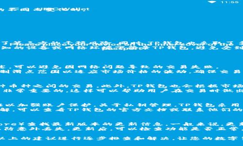   TP钱包兑换USDT不成功的解决方案与常见问题详解 / 
 guanjianci TP钱包, 兑换USDT, 数字货币, 钱包问题 /guanjianci 

在数字货币日益普及的今天，越来越多的用户开始使用各种钱包进行交易和兑换。当面对TP钱包兑换USDT不成功的情况时，很多用户可能会感到困惑和焦虑。本文将详细解析可能导致TP钱包兑换USDT失败的原因，并提供相应的解决方案。此外，还将探讨5个相关问题，希望能帮助用户更好地理解和处理这一问题。

为什么TP钱包兑换USDT不成功？
TP钱包是一款非常流行的数字货币钱包，支持多种加密货币的存储与兑换，包括USDT。然而，许多人在尝试进行USDT兑换时，可能会遇到一些问题。最常见的原因包括：网络连接问题、系统维护、市场波动、钱包设置不当、交易手续费不足等。以下将逐一详细解释这些原因。

h41. 网络连接问题/h4
在进行交易时，网络连接的稳定性至关重要。如果您的网络连接不稳定，或者存在断线的情况，您可能会在兑换过程中遇到错误提示。例如，在进行兑换时，您的TP钱包可能无法及时与区块链进行交互，导致交易失败。
解决方案：确保您的设备连接到一个稳定的网络。如果是在移动网络下，建议切换到WiFi环境或重新连接网络。您还可以尝试重新启动TP钱包应用，或清除应用的缓存数据。

h42. 系统维护/h4
TP钱包及其相关的交易平台可能会进行定期维护，这会导致交易功能暂时不可用。在系统维护期间，从用户那边发起的所有交易都会被暂停，包括兑换USDT的请求。
解决方案：在进行交易前，您可以访问TP钱包的官方网站或社交媒体平台，查看是否有关于系统维护的公告。如果正在维护期，建议稍后再尝试进行兑换交易。

h43. 市场波动/h4
数字货币市场的波动是导致交易失败的一个重要因素。如果在您提交交易请求时，市场价格突然变化超出钱包所设定的滑点范围，交易就可能会失败。这种情况在高波动性时期尤其常见。
解决方案：在进行兑换时，检查市场价格，确保在提交交易时所用的价格在您的可接受范围之内。此外，也可以在钱包设置中调整滑点范围，以提高兑换的成功率。

h44. 钱包设置不当/h4
TP钱包的某些设置可能会影响交易，比如选择的网络类型或区块链种类。如果您选择了错误的网络进行兑换，交易请求将无法成功处理。
解决方案：在TP钱包中，确保选择了正确的网络和代币类型。若不确定，可以参考TP钱包的官方文档或用户手册，确认需要的设置。

h45. 交易手续费不足/h4
每笔交易都需要支付一定的交易手续费。如果您的钱包余额不足以支付这项费用，您的交易请求也会被拒绝。手续费通常是按交易量的不同而变化的。
解决方案：在进行兑换前，请确保您的余额能够覆盖交易金额和手续费。如果余额不足，请先进行充值后再尝试兑换。

相关问题探讨
为了帮助用户更全面地了解TP钱包及USDT兑换，这里列出了5个相关问题，并分别进行详细讨论。

1. TP钱包安全吗？
TP钱包是一个去中心化的、非托管的钱包，并允许用户完全控制自己的私钥。这意味着用户对他们的数字资产拥有完全的所有权，减少了第三方的干预风险。同时，TP钱包也采取了多种安全措施，比如数据加密和多重验证机制，以确保用户资金的安全。
然而，用户自身的安全意识同样重要。建议用户定期更改密码，保持软件的更新，并且启用双因素认证（2FA）等额外安全措施。不要在未知的设备或网络环境下登录TP钱包，避免受到网络钓鱼或黑客攻击的风险。

2. 如何提高TP钱包的交易成功率？
提高TP钱包交易成功率的关键在于几个方面：选择合适的交易时间、确认网络稳定性、仔细检查设置、控制滑点范围等。
首先，在选择交易时间时，可以选择市场相对平稳的时刻进行兑换，以降低因波动导致的失败概率。其次，确保网络连接正常，如上文所述，可以避免因网络问题导致的交易失败。
此外，在交易前仔细检查钱包的各种设定（包括网络和代币类型）也非常重要，这可以在很大程度上避免错误的发生。最后，用户还应控制滑点范围以适应市场价格的波动，确保交易能够顺利成交。

3. TP钱包支持哪些交易对？
TP钱包支持多种数字货币的兑换，包括但不限于比特币（BTC）、以太坊（ETH）、USDT（泰达币）等。用户可以通过钱包的兑换功能进行多种币种之间的交易。此外，TP钱包也会根据市场情况不断更新和增加新的交易对，以满足用户的需求。
为了获得最新的支持交易对信息，用户可以访问TP钱包的官方网站或相关社区获取及时的公告。了解每个交易对的条件和手续费也是非常重要的，这样可以帮助用户在交易时做出更明智的决策。

4. 如何选择TP钱包的安全配置？
选择TP钱包时，用户应关注几个关键的安全配置，如隐私保护、身份验证、私钥管理等。TP钱包支持用户设定独特密码和启用双因素认证以加强账户保护。关于私钥管理，TP钱包采用非托管模式，用户必须妥善保管自己的私钥，避免因遗失或泄露而导致资产丢失。
另外，TP钱包还提供一些额外的安全措施，如数据加密和防护机制，确保用户交易和资产的私密性。如果用户对某一项安全措施不够了解，可以查看TP钱包的官方文档或联系他们的客服以获取更多信息。

5. 如何进行TP钱包的版本更新？
保持TP钱包的更新是确保软件安全和功能正常的重要方式。用户可以在TP钱包的官方网站或者应用商店（如Google Play或Apple Store）查找最新版本的更新信息。一般来说，更新流程非常简单，只需前往应用商店，点击更新即可。
此外，用户也可以选择在设置中启用自动更新功能，以确保始终使用最新版本的软件。而在更新前，建议用户备份钱包的数据和私钥，以防意外丢失。更新后，可以检查功能是否正常，并阅读更新日志以了解新版本所带来的变化。

通过以上分析和解答，相信您对TP钱包兑换USDT不成功的因素、解决方案，以及相关问题都有了更深入的了解。在遇到困难时，请根据以上的建议进行逐步排查和解决，让您的数字货币交易更加顺利。