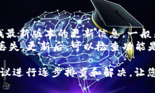   TP钱包兑换USDT不成功的解决方案与常见问题详解 / 
 guanjianci TP钱包, 兑换USDT, 数字货币, 钱包问题 /guanjianci 

在数字货币日益普及的今天，越来越多的用户开始使用各种钱包进行交易和兑换。当面对TP钱包兑换USDT不成功的情况时，很多用户可能会感到困惑和焦虑。本文将详细解析可能导致TP钱包兑换USDT失败的原因，并提供相应的解决方案。此外，还将探讨5个相关问题，希望能帮助用户更好地理解和处理这一问题。

为什么TP钱包兑换USDT不成功？
TP钱包是一款非常流行的数字货币钱包，支持多种加密货币的存储与兑换，包括USDT。然而，许多人在尝试进行USDT兑换时，可能会遇到一些问题。最常见的原因包括：网络连接问题、系统维护、市场波动、钱包设置不当、交易手续费不足等。以下将逐一详细解释这些原因。

h41. 网络连接问题/h4
在进行交易时，网络连接的稳定性至关重要。如果您的网络连接不稳定，或者存在断线的情况，您可能会在兑换过程中遇到错误提示。例如，在进行兑换时，您的TP钱包可能无法及时与区块链进行交互，导致交易失败。
解决方案：确保您的设备连接到一个稳定的网络。如果是在移动网络下，建议切换到WiFi环境或重新连接网络。您还可以尝试重新启动TP钱包应用，或清除应用的缓存数据。

h42. 系统维护/h4
TP钱包及其相关的交易平台可能会进行定期维护，这会导致交易功能暂时不可用。在系统维护期间，从用户那边发起的所有交易都会被暂停，包括兑换USDT的请求。
解决方案：在进行交易前，您可以访问TP钱包的官方网站或社交媒体平台，查看是否有关于系统维护的公告。如果正在维护期，建议稍后再尝试进行兑换交易。

h43. 市场波动/h4
数字货币市场的波动是导致交易失败的一个重要因素。如果在您提交交易请求时，市场价格突然变化超出钱包所设定的滑点范围，交易就可能会失败。这种情况在高波动性时期尤其常见。
解决方案：在进行兑换时，检查市场价格，确保在提交交易时所用的价格在您的可接受范围之内。此外，也可以在钱包设置中调整滑点范围，以提高兑换的成功率。

h44. 钱包设置不当/h4
TP钱包的某些设置可能会影响交易，比如选择的网络类型或区块链种类。如果您选择了错误的网络进行兑换，交易请求将无法成功处理。
解决方案：在TP钱包中，确保选择了正确的网络和代币类型。若不确定，可以参考TP钱包的官方文档或用户手册，确认需要的设置。

h45. 交易手续费不足/h4
每笔交易都需要支付一定的交易手续费。如果您的钱包余额不足以支付这项费用，您的交易请求也会被拒绝。手续费通常是按交易量的不同而变化的。
解决方案：在进行兑换前，请确保您的余额能够覆盖交易金额和手续费。如果余额不足，请先进行充值后再尝试兑换。

相关问题探讨
为了帮助用户更全面地了解TP钱包及USDT兑换，这里列出了5个相关问题，并分别进行详细讨论。

1. TP钱包安全吗？
TP钱包是一个去中心化的、非托管的钱包，并允许用户完全控制自己的私钥。这意味着用户对他们的数字资产拥有完全的所有权，减少了第三方的干预风险。同时，TP钱包也采取了多种安全措施，比如数据加密和多重验证机制，以确保用户资金的安全。
然而，用户自身的安全意识同样重要。建议用户定期更改密码，保持软件的更新，并且启用双因素认证（2FA）等额外安全措施。不要在未知的设备或网络环境下登录TP钱包，避免受到网络钓鱼或黑客攻击的风险。

2. 如何提高TP钱包的交易成功率？
提高TP钱包交易成功率的关键在于几个方面：选择合适的交易时间、确认网络稳定性、仔细检查设置、控制滑点范围等。
首先，在选择交易时间时，可以选择市场相对平稳的时刻进行兑换，以降低因波动导致的失败概率。其次，确保网络连接正常，如上文所述，可以避免因网络问题导致的交易失败。
此外，在交易前仔细检查钱包的各种设定（包括网络和代币类型）也非常重要，这可以在很大程度上避免错误的发生。最后，用户还应控制滑点范围以适应市场价格的波动，确保交易能够顺利成交。

3. TP钱包支持哪些交易对？
TP钱包支持多种数字货币的兑换，包括但不限于比特币（BTC）、以太坊（ETH）、USDT（泰达币）等。用户可以通过钱包的兑换功能进行多种币种之间的交易。此外，TP钱包也会根据市场情况不断更新和增加新的交易对，以满足用户的需求。
为了获得最新的支持交易对信息，用户可以访问TP钱包的官方网站或相关社区获取及时的公告。了解每个交易对的条件和手续费也是非常重要的，这样可以帮助用户在交易时做出更明智的决策。

4. 如何选择TP钱包的安全配置？
选择TP钱包时，用户应关注几个关键的安全配置，如隐私保护、身份验证、私钥管理等。TP钱包支持用户设定独特密码和启用双因素认证以加强账户保护。关于私钥管理，TP钱包采用非托管模式，用户必须妥善保管自己的私钥，避免因遗失或泄露而导致资产丢失。
另外，TP钱包还提供一些额外的安全措施，如数据加密和防护机制，确保用户交易和资产的私密性。如果用户对某一项安全措施不够了解，可以查看TP钱包的官方文档或联系他们的客服以获取更多信息。

5. 如何进行TP钱包的版本更新？
保持TP钱包的更新是确保软件安全和功能正常的重要方式。用户可以在TP钱包的官方网站或者应用商店（如Google Play或Apple Store）查找最新版本的更新信息。一般来说，更新流程非常简单，只需前往应用商店，点击更新即可。
此外，用户也可以选择在设置中启用自动更新功能，以确保始终使用最新版本的软件。而在更新前，建议用户备份钱包的数据和私钥，以防意外丢失。更新后，可以检查功能是否正常，并阅读更新日志以了解新版本所带来的变化。

通过以上分析和解答，相信您对TP钱包兑换USDT不成功的因素、解决方案，以及相关问题都有了更深入的了解。在遇到困难时，请根据以上的建议进行逐步排查和解决，让您的数字货币交易更加顺利。