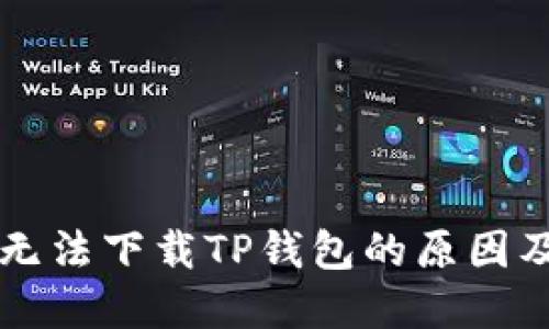 苹果手机无法下载TP钱包的原因及解决方法