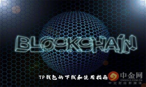 TP钱包的下线和使用指南