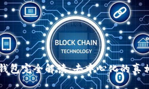 比特币钱包完全解读：去中心化的真相与应用