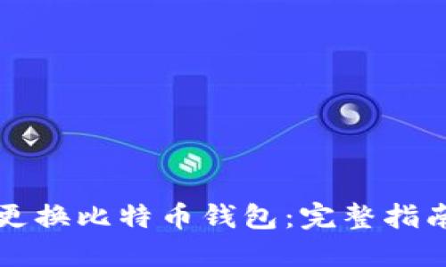 如何安全地更换比特币钱包：完整指南与最佳实践