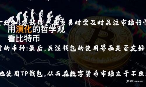 如何在TP钱包中进行交易，解决TRX不足问题指南
TP钱包, TRX交易, 区块链, 数字货币/guanjianci

引言
在区块链技术快速发展的背景下，数字货币的交易行为成为了越来越多投资者所关注的焦点。TP钱包作为一个用户友好的数字货币钱包，允许用户进行多种币种的交易。然而，许多用户会在使用TP钱包时遇到TRX不足的问题，而影响到交易的顺利进行。本文将详细阐述如何解决TP钱包中TRX不足的问题以及如何顺利完成交易。

什么是TP钱包?
TP钱包是一款功能强大的多链数字货币钱包，支持包括BTC、ETH、TRX等多种数字资产。它以其简单易用、安全性高等特点受到广大用户的喜爱。TP钱包不仅支持资产的存储与转账，还提供了许多丰富的功能，如DApp应用、代币兑换等。用户可以在TP钱包中方便地管理他们的数字资产。

TRX是什么？它在TP钱包中的作用
TRX是TRON网络的原生代币，主要用于激励网络用户和开发者。在TP钱包中，TRX除了作为资产之一外，还起到支付交易手续费的作用。当用户进行转账或交易时，系统需要一定的TRX作为手续费，确保交易能够被确认并写入区块链。如果用户的TP钱包中没有足够的TRX，就无法顺畅完成交易。因此，了解如何解决TRX不足的问题，对于使用TP钱包进行交易至关重要。

TRX不足的原因分析
用户在TP钱包中遇到TRX不足的情况，一般可能由于以下几种原因造成：
ul
    listrong资产划转：/strong用户可能在进行其他数字资产的转账过程中，将TRX用于支付手续费，从而导致余额不足。/li
    listrong市场行情：/strong在某些情况下，用户可能需要迅速进行交易，但由于市场波动，TRX的余额无法满足交易所需。/li
    listrong未及时充值：/strong一些用户未及时向TP钱包充值TRX以备不时之需，也会导致余额不足。/li
/ul

在TP钱包中如何充值TRX
如果在TP钱包中发现TRX余额不足，用户可以通过以下步骤进行充值：
ul
    listrong选择充值方式：/strong用户可以选择通过交易所买入TRX，或者通过其他钱包转账。/li
    listrong获取充值地址：/strong在TP钱包中找到TRX的充值地址，通常在“资产”页面内。/li
    listrong执行转账操作：/strong在交易所或其他钱包中输入TP钱包的TRX地址，选择转账金额，确认操作。/li
    listrong确认到账：/strong待转账成功后，用户可以在TP钱包中查看TRX余额是否已更新。/li
/ul

如何用其他数字货币交易TRX
如果用户想要不直接通过充值来解决TRX不足的问题，可以考虑用其他数字货币交易TRX。具体步骤如下：
ul
    listrong选择去中心化交易所（DEX）：/strong在TP钱包中，用户可以进入内置的去中心化交易所（如Uniswap等）进行交易。/li
    listrong选择交易对：/strong用户需要选择合适的交易对，将自己持有的其他数字货币（如ETH或BTC）换为TRX。/li
    listrong确认交易：/strong根据当前的市场行情，输入兑换数量，确认交易细节后进行调价，同时需留意交易手续费。/li
/ul

如何避免TRX不足的问题
用户在日常使用TP钱包时，可以通过以下方式避免TRX不足的问题：
ul
    listrong定期充值：/strong建议用户定期向TP钱包充值TRX，以备不时之需。/li
    listrong合理规划交易：/strong在进行数字货币交易时，应充分考虑TRX的余额，以免在关键时刻遭遇不足的麻烦。/li
    listrong关注市场动态：/strong适时了解市场变化，灵活应对波动，避免因市场价格冲动影响TRX持有情况。/li
/ul

常见问题解答

1. 如何确认TP钱包中的TRX交易是否成功？
用户在进行TRX交易时，通常希望能够确认交易的成功与否。首先，用户可以通过TP钱包的交易记录查看相关记录，通常交易确认时间取决于网络拥堵程度等因素。此外，用户也可以通过区块链浏览器（如TronScan）输入自己的钱包地址，实时查询相关的交易状态。如果在短时间内未确认，用户应耐心等待或咨询客服处理。

2. 如果我在TP钱包中充值TRX但未到账，应该怎么办？
若用户在TP钱包中进行了TRX充值但未能及时到账，首先应确认充值时所用的地址是否正确。若地址无误，可以再检查交易是否确认完成；同时，用户也可查看转账记录。此外，系统可能存在短时延迟，如果长时间未到账，可以联系TP钱包的客服进行进一步的查询。

3. 使用TP钱包进行TRX交易的安全性如何？
TP钱包在交易时具有较高的安全性：首先，它采用了分布式存储和加密技术，能够有效保护用户的私钥和交易信息。其次，TP钱包内置的去中心化交易所（DEX）允许用户在没有第三方的情况下进行交易，进一步增加了安全性。然而，用户也应当保持警惕，定期更改密码、注意保存好个人信息。

4. TRX的市值波动会影响TP钱包中的交易吗？
TRX的市值波动确实会影响TP钱包中关于TRX的交易。当TRX市值大幅波动时，用户可能会遇到价格差异，导致预期的交易利润减少，或者支付交易手续费的资金增加。建议用户在交易时需及时关注市场行情，灵活调整交易策略，以便更好地应对市场变动。

5. 如何选择其他钱包以替代TP钱包？
如果用户考虑更换钱包，应根据以下几点来选择其他钱包：首先，评估钱包的安全性和用户评价，选择评分较高、口碑好的钱包；其次，检查钱包是否支持用户所需的币种；最后，关注钱包的使用界面是否友好、功能是否齐全。常见的替代钱包包括ImToken、Coinomi等，用户可进行比较后做出选择。

总结
在TP钱包没有TRX余额的情况下，用户依然可以通过充值或用其他数字货币进行交易，以确保交易的顺利进行。掌握如何有效管理TRX余额，能够使用户更顺畅地使用TP钱包，从而在数字货币市场立于不败之地。希望这篇文章能够为广大用户带来有用的帮助和指导。