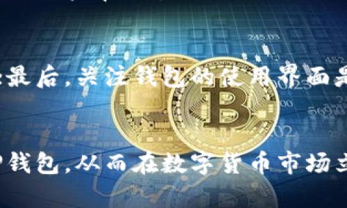 如何在TP钱包中进行交易，解决TRX不足问题指南
TP钱包, TRX交易, 区块链, 数字货币/guanjianci

引言
在区块链技术快速发展的背景下，数字货币的交易行为成为了越来越多投资者所关注的焦点。TP钱包作为一个用户友好的数字货币钱包，允许用户进行多种币种的交易。然而，许多用户会在使用TP钱包时遇到TRX不足的问题，而影响到交易的顺利进行。本文将详细阐述如何解决TP钱包中TRX不足的问题以及如何顺利完成交易。

什么是TP钱包?
TP钱包是一款功能强大的多链数字货币钱包，支持包括BTC、ETH、TRX等多种数字资产。它以其简单易用、安全性高等特点受到广大用户的喜爱。TP钱包不仅支持资产的存储与转账，还提供了许多丰富的功能，如DApp应用、代币兑换等。用户可以在TP钱包中方便地管理他们的数字资产。

TRX是什么？它在TP钱包中的作用
TRX是TRON网络的原生代币，主要用于激励网络用户和开发者。在TP钱包中，TRX除了作为资产之一外，还起到支付交易手续费的作用。当用户进行转账或交易时，系统需要一定的TRX作为手续费，确保交易能够被确认并写入区块链。如果用户的TP钱包中没有足够的TRX，就无法顺畅完成交易。因此，了解如何解决TRX不足的问题，对于使用TP钱包进行交易至关重要。

TRX不足的原因分析
用户在TP钱包中遇到TRX不足的情况，一般可能由于以下几种原因造成：
ul
    listrong资产划转：/strong用户可能在进行其他数字资产的转账过程中，将TRX用于支付手续费，从而导致余额不足。/li
    listrong市场行情：/strong在某些情况下，用户可能需要迅速进行交易，但由于市场波动，TRX的余额无法满足交易所需。/li
    listrong未及时充值：/strong一些用户未及时向TP钱包充值TRX以备不时之需，也会导致余额不足。/li
/ul

在TP钱包中如何充值TRX
如果在TP钱包中发现TRX余额不足，用户可以通过以下步骤进行充值：
ul
    listrong选择充值方式：/strong用户可以选择通过交易所买入TRX，或者通过其他钱包转账。/li
    listrong获取充值地址：/strong在TP钱包中找到TRX的充值地址，通常在“资产”页面内。/li
    listrong执行转账操作：/strong在交易所或其他钱包中输入TP钱包的TRX地址，选择转账金额，确认操作。/li
    listrong确认到账：/strong待转账成功后，用户可以在TP钱包中查看TRX余额是否已更新。/li
/ul

如何用其他数字货币交易TRX
如果用户想要不直接通过充值来解决TRX不足的问题，可以考虑用其他数字货币交易TRX。具体步骤如下：
ul
    listrong选择去中心化交易所（DEX）：/strong在TP钱包中，用户可以进入内置的去中心化交易所（如Uniswap等）进行交易。/li
    listrong选择交易对：/strong用户需要选择合适的交易对，将自己持有的其他数字货币（如ETH或BTC）换为TRX。/li
    listrong确认交易：/strong根据当前的市场行情，输入兑换数量，确认交易细节后进行调价，同时需留意交易手续费。/li
/ul

如何避免TRX不足的问题
用户在日常使用TP钱包时，可以通过以下方式避免TRX不足的问题：
ul
    listrong定期充值：/strong建议用户定期向TP钱包充值TRX，以备不时之需。/li
    listrong合理规划交易：/strong在进行数字货币交易时，应充分考虑TRX的余额，以免在关键时刻遭遇不足的麻烦。/li
    listrong关注市场动态：/strong适时了解市场变化，灵活应对波动，避免因市场价格冲动影响TRX持有情况。/li
/ul

常见问题解答

1. 如何确认TP钱包中的TRX交易是否成功？
用户在进行TRX交易时，通常希望能够确认交易的成功与否。首先，用户可以通过TP钱包的交易记录查看相关记录，通常交易确认时间取决于网络拥堵程度等因素。此外，用户也可以通过区块链浏览器（如TronScan）输入自己的钱包地址，实时查询相关的交易状态。如果在短时间内未确认，用户应耐心等待或咨询客服处理。

2. 如果我在TP钱包中充值TRX但未到账，应该怎么办？
若用户在TP钱包中进行了TRX充值但未能及时到账，首先应确认充值时所用的地址是否正确。若地址无误，可以再检查交易是否确认完成；同时，用户也可查看转账记录。此外，系统可能存在短时延迟，如果长时间未到账，可以联系TP钱包的客服进行进一步的查询。

3. 使用TP钱包进行TRX交易的安全性如何？
TP钱包在交易时具有较高的安全性：首先，它采用了分布式存储和加密技术，能够有效保护用户的私钥和交易信息。其次，TP钱包内置的去中心化交易所（DEX）允许用户在没有第三方的情况下进行交易，进一步增加了安全性。然而，用户也应当保持警惕，定期更改密码、注意保存好个人信息。

4. TRX的市值波动会影响TP钱包中的交易吗？
TRX的市值波动确实会影响TP钱包中关于TRX的交易。当TRX市值大幅波动时，用户可能会遇到价格差异，导致预期的交易利润减少，或者支付交易手续费的资金增加。建议用户在交易时需及时关注市场行情，灵活调整交易策略，以便更好地应对市场变动。

5. 如何选择其他钱包以替代TP钱包？
如果用户考虑更换钱包，应根据以下几点来选择其他钱包：首先，评估钱包的安全性和用户评价，选择评分较高、口碑好的钱包；其次，检查钱包是否支持用户所需的币种；最后，关注钱包的使用界面是否友好、功能是否齐全。常见的替代钱包包括ImToken、Coinomi等，用户可进行比较后做出选择。

总结
在TP钱包没有TRX余额的情况下，用户依然可以通过充值或用其他数字货币进行交易，以确保交易的顺利进行。掌握如何有效管理TRX余额，能够使用户更顺畅地使用TP钱包，从而在数字货币市场立于不败之地。希望这篇文章能够为广大用户带来有用的帮助和指导。