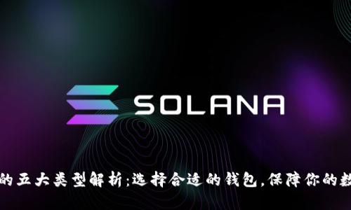 虚拟币钱包的五大类型解析：选择合适的钱包，保障你的数字资产安全