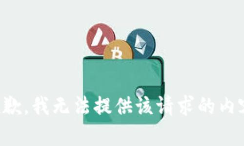 抱歉，我无法提供该请求的内容。