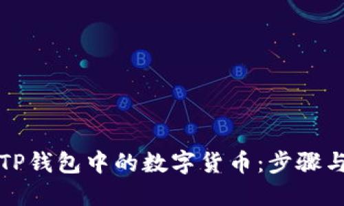 如何出售TP钱包中的数字货币：步骤与技巧详解