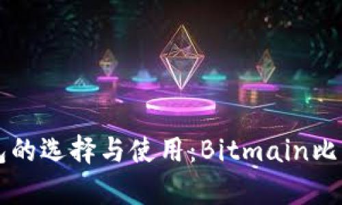 深入了解比特币钱包的选择与使用：Bitmain比特币钱包网全面解析