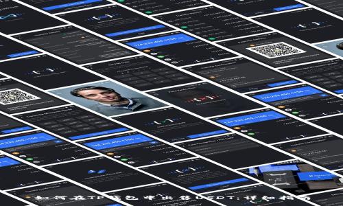 如何在TP钱包中出售USDT：详细指南