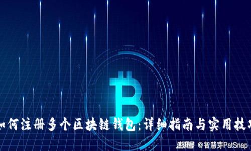 如何注册多个区块链钱包：详细指南与实用技巧