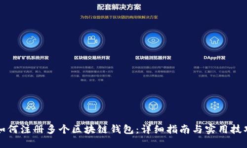 如何注册多个区块链钱包：详细指南与实用技巧