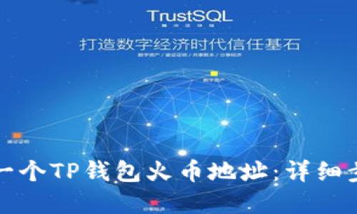 如何创建一个TP钱包火币地址：详细步骤与指南