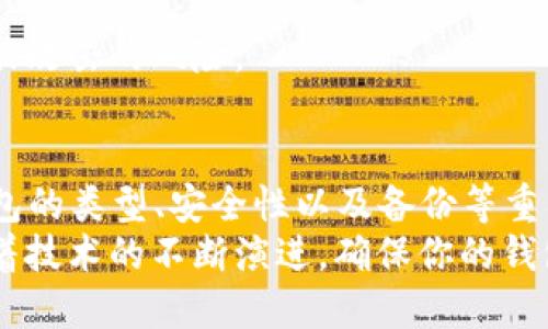   如何使用PHP创建一个比特币钱包：从基础到高级全面指南 / 
 guanjianci 比特币钱包, PHP开发, 区块链, 数字货币 /guanjianci 

引言：比特币钱包的基本概念
比特币钱包是一个用于存储、接收和发送比特币的工具。类似于传统的钱包，比特币钱包的主要功能是管理你的数字资产。在区块链的世界里，安全性和隐私性是极其重要的，因此创建自己的比特币钱包是一项必要而有意义的任务。
在本指南中，我们将详细介绍如何使用PHP创建一个比特币钱包，同时我们还会探讨关于区块链、钱包的类型、安全性与隐私的最佳实践。这将是一个全面的指导，适合编程新手和有经验的开发者。

1. 比特币钱包的类型
在开始创建比特币钱包之前，我们需要先了解比特币钱包的几种主要类型。常见的比特币钱包分为以下几类：
ul
    listrong热钱包/strong：在线或软件钱包，方便快捷，但安全性较低，易受黑客攻击。/li
    listrong冷钱包/strong：离线钱包，如硬件钱包或纸钱包，安全性高，但使用较为复杂。/li
    listrong桌面钱包/strong：在个人电脑上运行的软件，用户完全控制私钥，但也容易受到恶意软件的攻击。/li
    listrong移动钱包/strong：在移动设备上运行的应用程序，便于随时随地进行交易。/li
/ul
理解这些基本概念对于建立你的钱包至关重要。从这个基础上，我们可以决定哪种钱包最适合你的需求。

2. PHP环境准备
在创建比特币钱包之前，你需要设置好开发环境。以下是安装和配置PHP环境的步骤：
ol
    li
        strong安装PHP/strong：从PHP官方网站（a href=