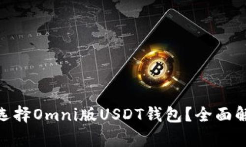 : 为什么选择Omni版USDT钱包？全面解析及优势