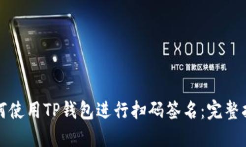 如何使用TP钱包进行扫码签名：完整指南