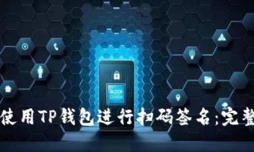 如何使用TP钱包进行扫码签名：完整指南