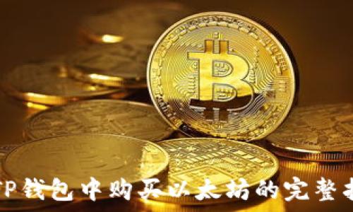   
在TP钱包中购买以太坊的完整指南