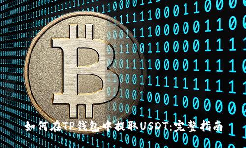 如何在TP钱包中提取USDT:完整指南