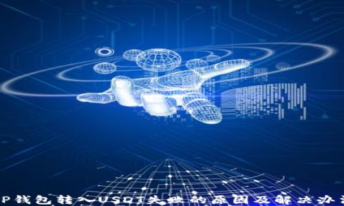 
TP钱包转入USDT失败的原因及解决办法