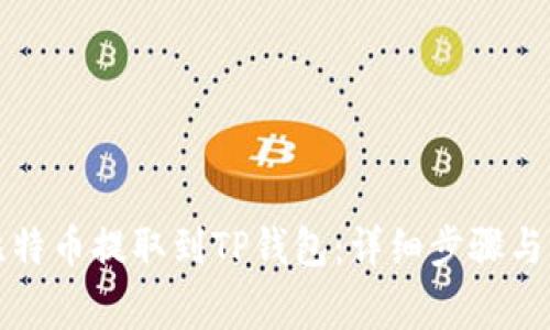 如何将比特币提取到TP钱包：详细步骤与注意事项