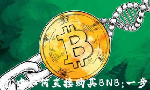 
在TP钱包中如何直接购买BNB：一步步指南