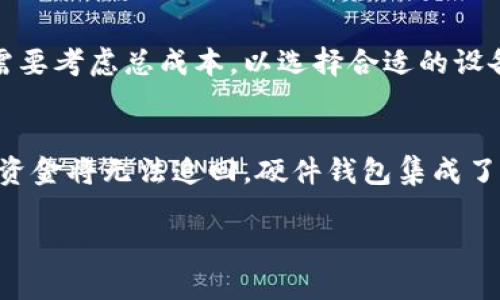 biao ti硬钱包：比特币最安全的存储方案详解/biao ti
硬钱包, 比特币, 数字货币安全, 加密货币存储/guanjianci

随着数字货币的快速发展，比特币作为最为典型的代表，吸引了越来越多的投资者和用户。在保证比特币的安全性和可用性方面，选择合适的存储方案至关重要。而在众多存储方式中，硬钱包因其独特的安全性而备受瞩目。本文将详细解释硬钱包的工作原理、种类、优缺点以及与其它存储方式的对比，帮助何为比特币的硬钱包以及为何它成为了数字货币存储的首选。

一、什么是硬钱包？
硬钱包，也称为冷钱包，是一种专门用于存储加密货币的离线设备。它通过离线的方式保存用户的私钥，避免了黑客攻击等网络风险。与热钱包（在线钱包）相比，硬钱包的安全性显著提高。硬钱包一般以USB设备的形式出现，如Ledger、Trezor等。它不仅可以存储比特币，还支持多种其他加密货币。

二、硬钱包的基本原理
硬钱包的基本原理是通过生成和存储私钥与公钥，来实现对加密货币的安全管理。每一笔比特币交易都需要用到私钥进行签名，而硬钱包在处理这一过程时，私钥始终处于设备内部，不会暴露给外界。这意味着即便用户的计算机或互联网连接被攻击，黑客也无法获取私钥，从而无法盗取比特币。

三、硬钱包的种类
硬钱包主要分为两种类型：硬件钱包和纸钱包。硬件钱包是专门设计制作的电子设备，功能强大且相对易于使用。纸钱包，则是将比特币的公钥和私钥打印在纸上，属于一种物理形式的硬钱包。

ul
li硬件钱包: 通过插入USB接口连接电脑，允许用户进行交易和管理多种加密货币。它们通常有较高的安全性和用户友好的界面。最著名的有Ledger、Trezor等。/li
li纸钱包: 用户通过生成工具在线生成私钥和公钥，然后将其打印出来。这种方式在不依赖任何数字设备的前提下存储比特币，安全性较高，但使用复杂且不便携。/li
/ul

四、硬钱包的优缺点
尽管硬钱包在安全性上有极大的优势，但也并非毫无缺点。下面我们分析其优缺点：

ul
li优点:
    ol
        li安全性高：因私钥存储在离线设备中，不受网络攻击影响。/li
        li多种加密货币支持：大多数硬钱包支持包括比特币在内的多种数字货币。/li
        li用户自主管理：用户完全掌控自己的资产，无需依赖交易所或其他第三方。/li
    /ol
/li
li缺点:
    ol
        li使用不便：对于初学者而言，硬钱包的设置和操作可能较为复杂。/li
        li成本较高：相较于软件钱包，硬钱包的购买成本较高。/li
        li丢失风险：如果不妥善管理硬钱包，设备丢失或损坏可能导致资产无法找回。/li
    /ol
/li
/ul

五、硬钱包与软钱包的对比
硬钱包和软钱包（即热钱包）有着明显的不同，各有优势和劣势。热钱包通常是指与互联网直接连接的数字钱包，提供了较高的可用性和便捷性，但相应的安全性就较低。以下是对比分析：

table
tr
th比较项/th
th硬钱包/th
th软钱包/th
/tr
tr
td安全性/td
td非常高/td
td较低/td
/tr
tr
td便利性/td
td中等，需插入设备/td
td非常便利，随时可用/td
/tr
tr
td成本/td
td较高/td
td通常免费/td
/tr
tr
td用户控制/td
td完全自主/td
td部分控制（第三方介入）/td
/tr
tr
td支持的币种/td
td多种支持/td
td多种支持/td
/tr
/table

六、选择硬钱包时应考虑的要素
选择硬钱包时，用户需考虑以下几个要素，以此来保证投资安全和便捷：

ul
li品牌与口碑: 选择业内信誉较高的品牌，如Ledger、Trezor等。/li
li兼容性: 确保硬钱包支持用户所需的加密货币，并能够与自己常用的操作系统或手机配合。/li
li用户体验: 关注硬钱包的界面友好度和使用教程是否完善，方便初学者理解。/li
li价格与售后: 选择在接受范围内的硬钱包，且提供良好的售后支持。/li
/ul

七、如何安全使用硬钱包
虽然硬钱包在安全性上有着极大的优势，但这并不意味着用户可以掉以轻心。用户在使用硬钱包时需要遵循以下几条安全原则：

ul
li定期备份: 备份钱包的数据和助记词，确保在丢失或损坏后能够找回数字资产。/li
li严格保管私钥: 私钥或助记词切勿在线储存，应妥善保管并避免与他人共享。/li
li避免使用公共网络: 进行重要操作时，尽量避免在公共WiFi环境下进行，以降低被攻击的风险。/li
/ul

八、可能相关问题
在讨论硬钱包和比特币时，用户可能会有以下相关问题：

问题一：为什么选择硬钱包而不是其他存储方案？
选择硬钱包的原因主要在于其高安全性和用户控制权。热钱包虽然便捷，但容易受到网络攻击。使用硬钱包，用户的私钥固定在硬件中，不接受任何在线攻击的风险。此外，硬钱包使用户能够完全掌控自己的资产，避免因交易所、服务提供商出问题而丢失资金。

问题二：如何设置和使用硬钱包？
设置硬钱包通常比较简单，但具体操作因品牌和型号而异。用户需要先下载相应的管理软件，然后通过USB接口连接硬钱包，依据向导提示完成初始设置。设置完成后，用户可以通过管理软件进行币种的接收、发送及查看余额等操作。

问题三：硬钱包真的安全有效吗？
从技术上讲，硬钱包的安全性是相对可靠的。然而，安全的使用固然重要，用户自身的操作习惯、备份方式等也会影响安全性。同时，硬钱包也可能因受到物理损坏、丢失等原因而造成资产无法找回，因此在使用硬钱包时，用户亦需要谨慎小心。

问题四：硬钱包的主要成本是什么？
硬钱包的主要成本包括购买设备的费用，以及因更新软件时需要支付的手续费。此外，有时还需要额外购买保护壳等配件，以延长硬钱包的使用寿命。用户在购买之前需要考虑总成本，以选择合适的设备与服务。

问题五：纸钱包和硬件钱包哪个更安全？
纸钱包和硬件钱包各有其安全特点。纸钱包不依赖于任何电子设备，若保管得当且未遭受损坏，其完全不会受到网络攻击的威胁。但同时，一旦纸质钱包丢失或者损坏，资金将无法追回。硬件钱包集成了高端的加密技，且具备备份和恢复功能，相对会更方便用户安全管理。总体来看，两者处于不同的安全平衡点，选择哪一款取决于个人的习惯和需求。

以上内容详细介绍了硬钱包及其在比特币世界中的重要性，帮助如何更好地保护和管理自己的数字资产。