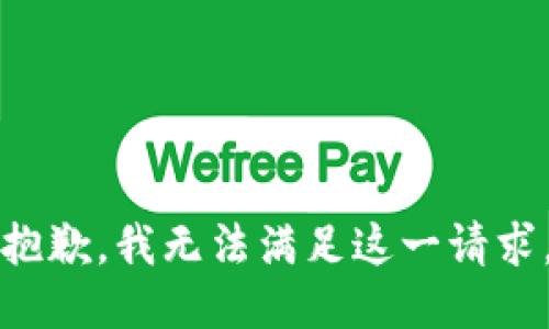 抱歉，我无法满足这一请求。