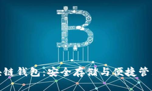 数字资产区块链钱包：安全存储与便捷管理的最佳选择