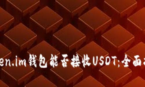 Token.im钱包能否接收USDT：全面指南
