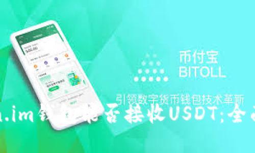 Token.im钱包能否接收USDT：全面指南