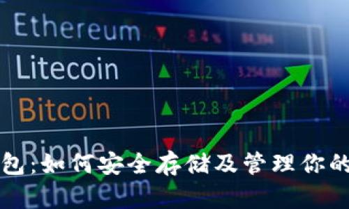 比特币钱包：如何安全存储及管理你的数字资产
